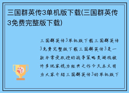 三国群英传3单机版下载(三国群英传3免费完整版下载)