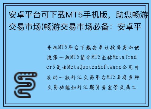 安卓平台可下载MT5手机版，助您畅游交易市场(畅游交易市场必备：安卓平台MT5手机版免费下载)