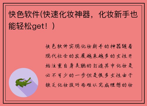 快色软件(快速化妆神器，化妆新手也能轻松get！)