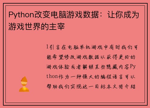 Python改变电脑游戏数据：让你成为游戏世界的主宰