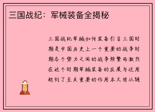 三国战纪：军械装备全揭秘